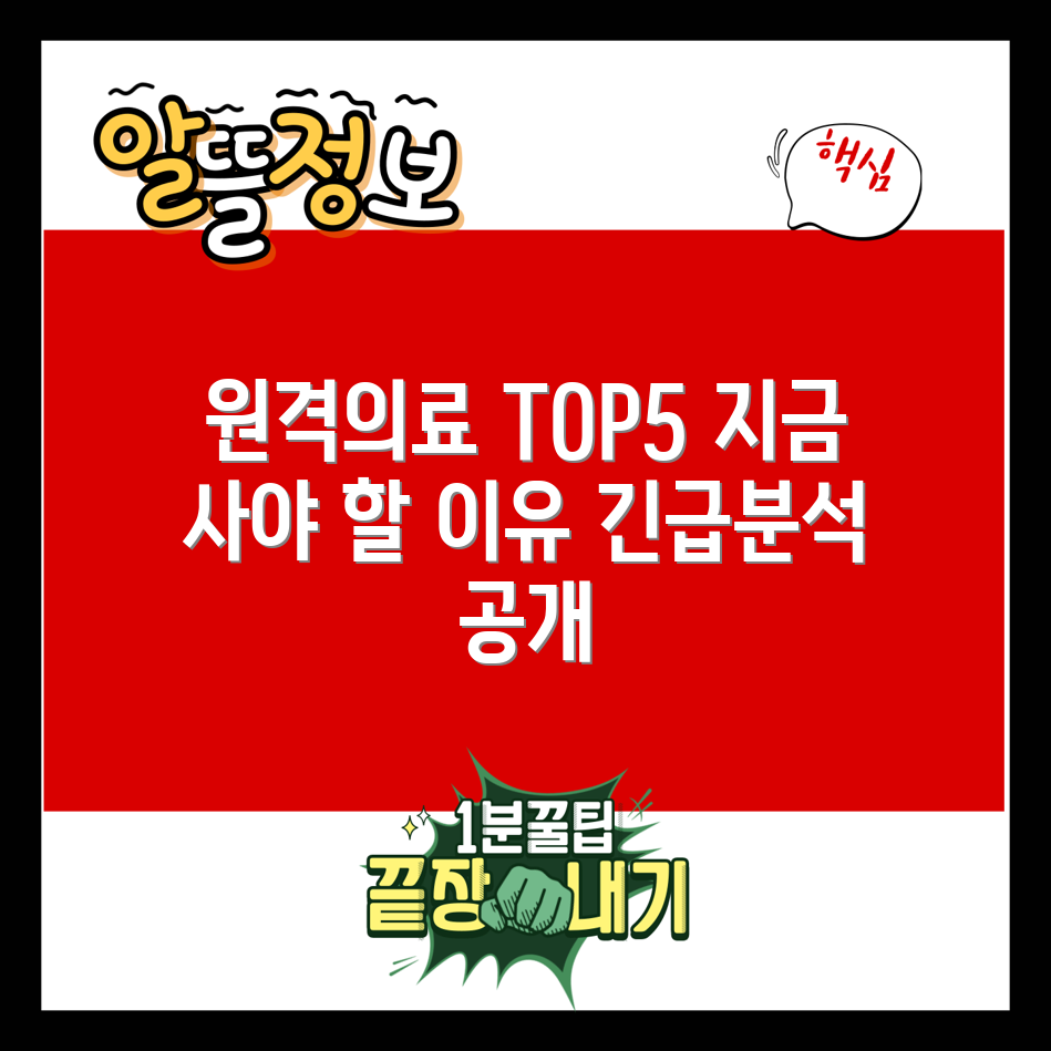 원격 의료 관련주 TOP 5, 지금 투자해야 할 이유