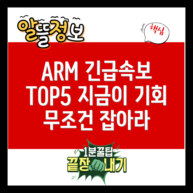 긴급! ARM 관련주 TOP 5, 지금 잡아야 할 기회!