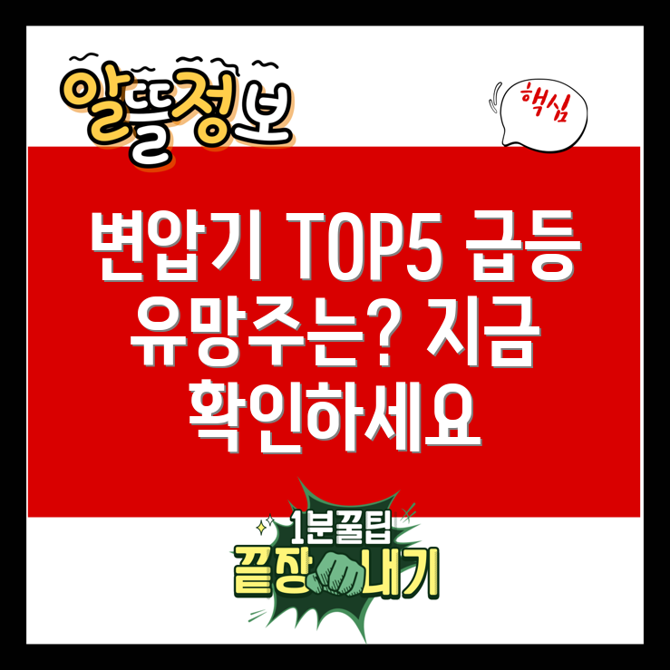 변압기 관련주 TOP 5: 급등 유망주는?