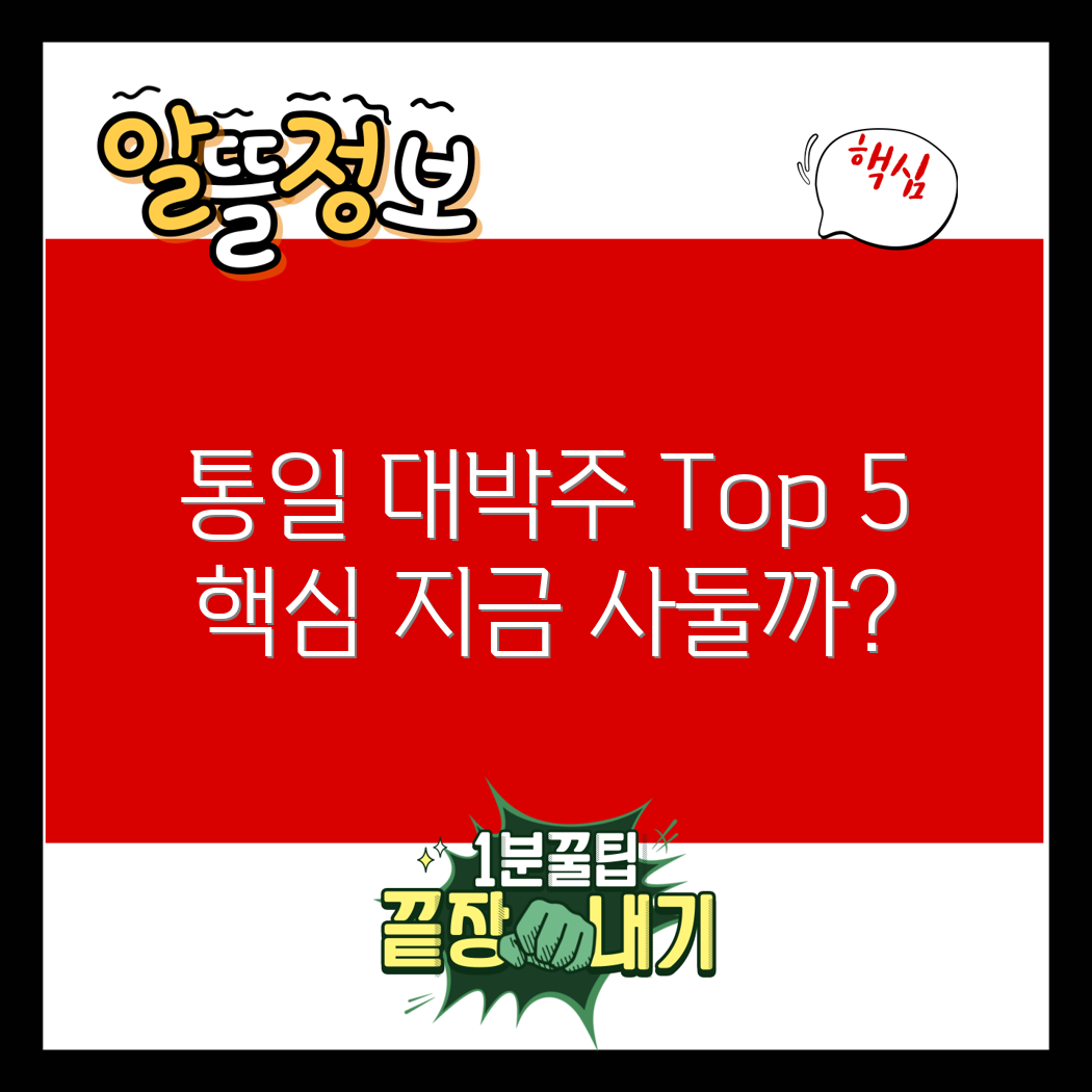 통일 관련주 Top 5: 지금 주목해야 할 종목