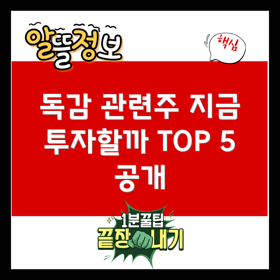 독감 관련주 TOP 5, 지금 투자해야 할까?