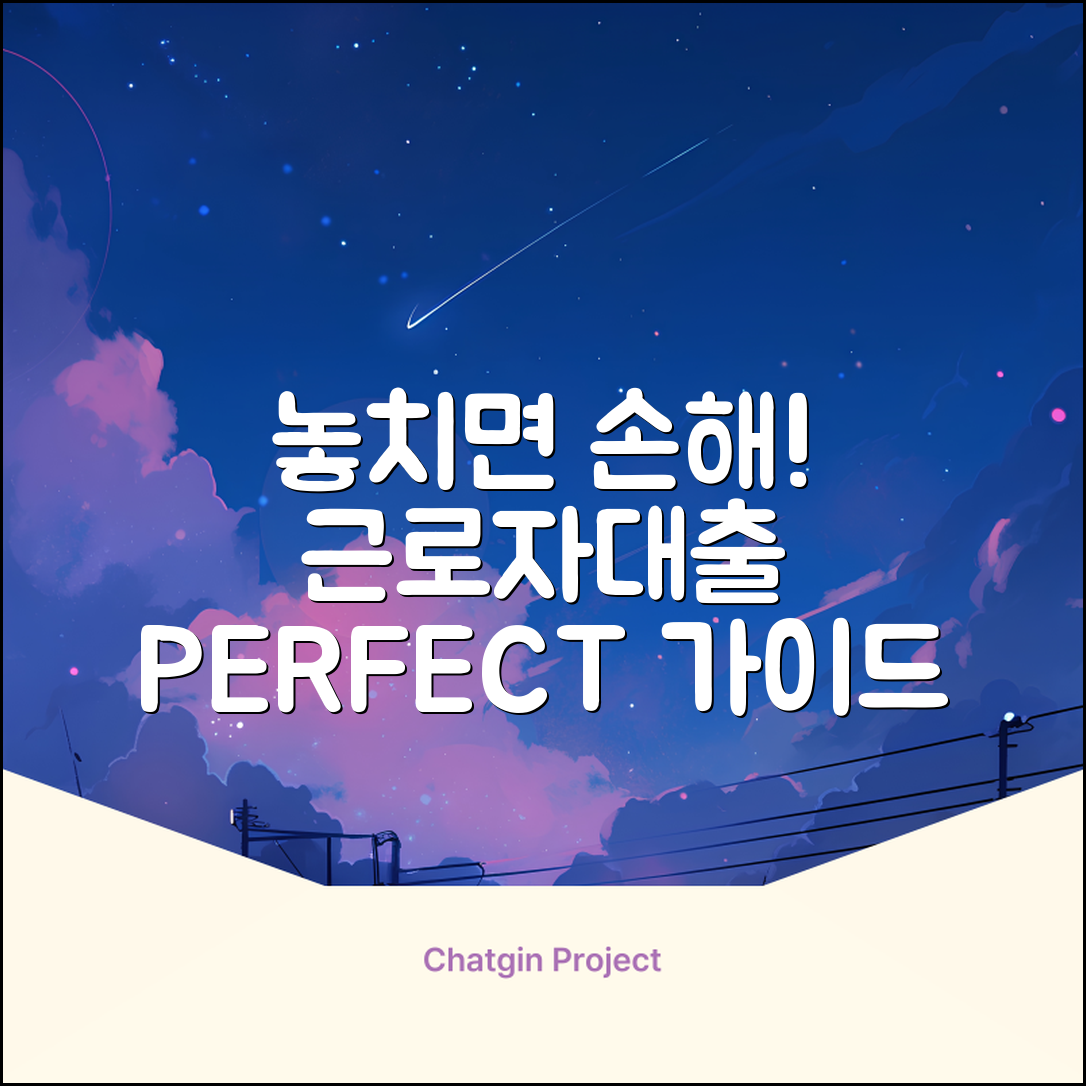 근로자대출 완벽 가이드: 놓치면 손해!