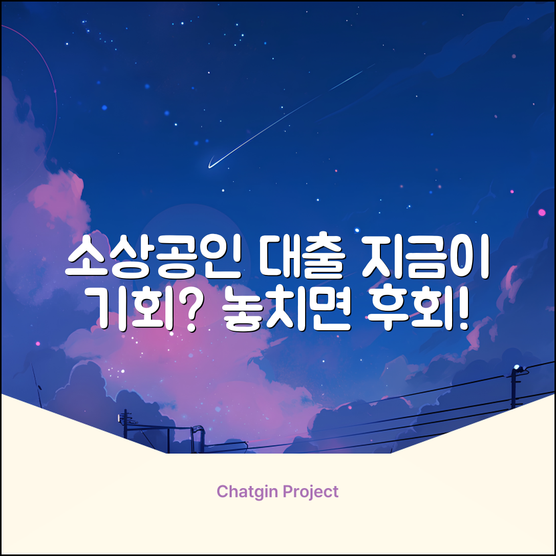 소상공인대출, 지금이 기회일까요?
