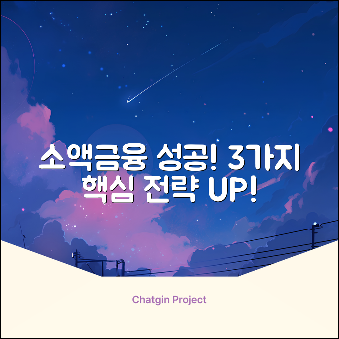 소액금융 성공률 UP! 3가지 핵심 전략