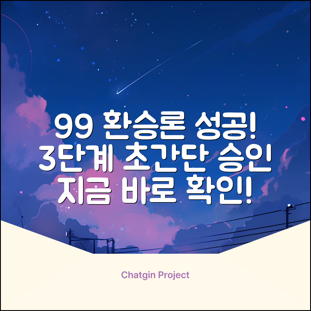 환승론 성공률 99%! 쉬운 3단계 승인법
