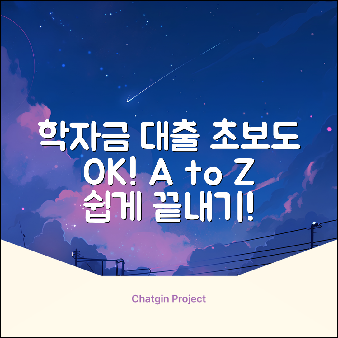초보도 쉽게! 학자금대출 A to Z