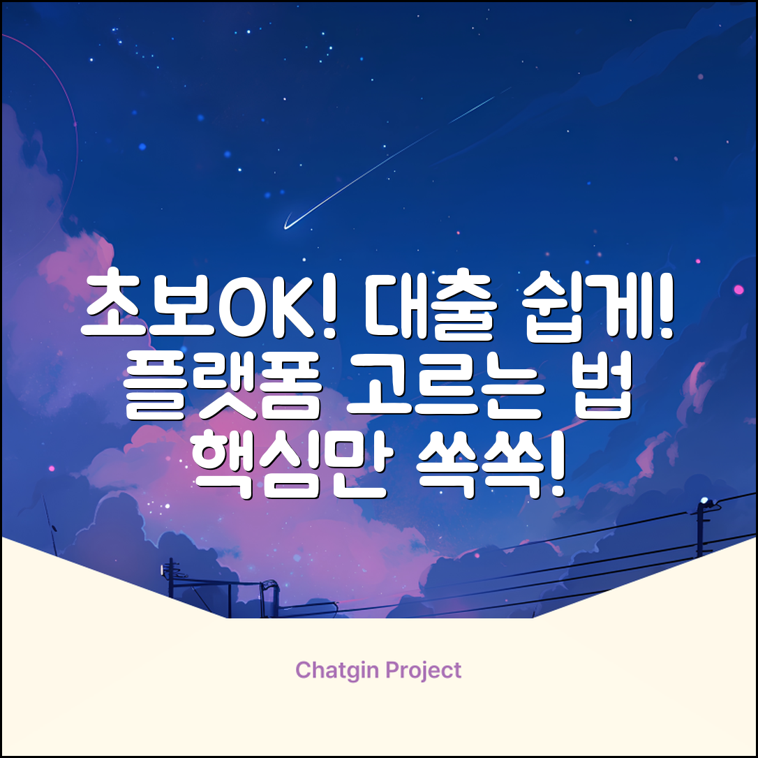 초보도 OK! 대출플랫폼 쉽게 고르는 법