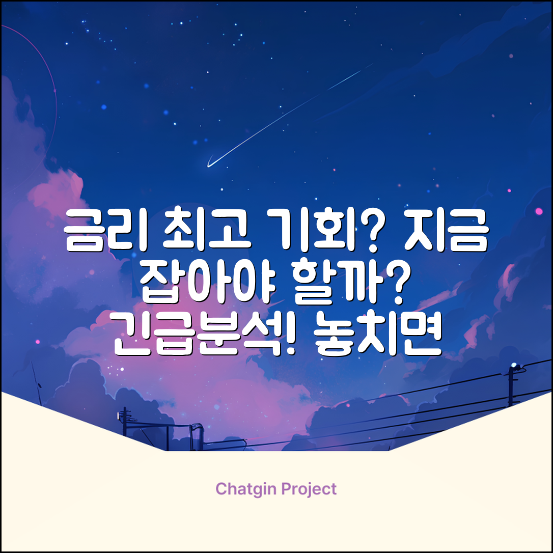 은행 금리, 지금이 최고 기회일까?