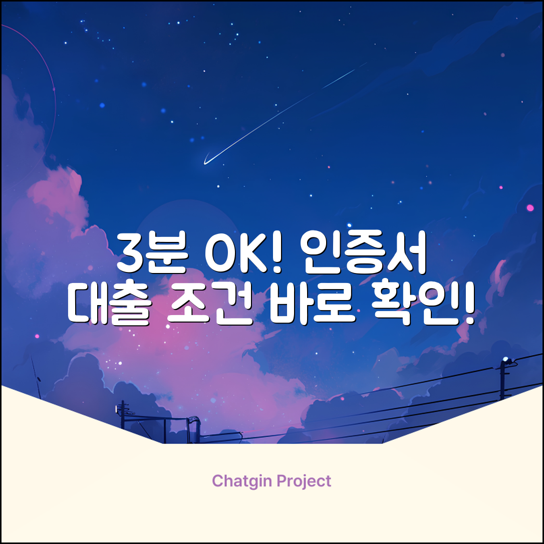 공인인증서대출: 3분 안에 조건 확인!