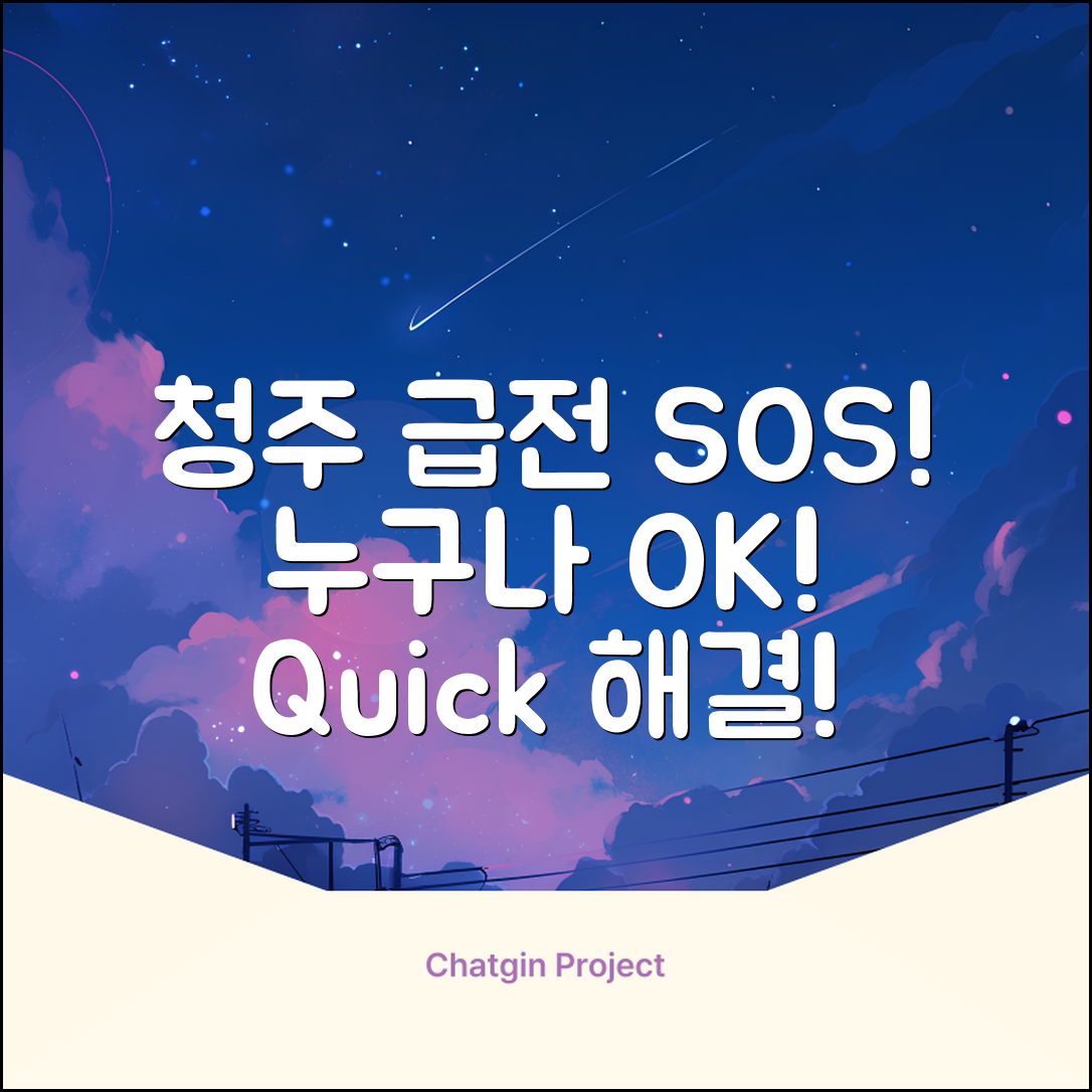 청주 급전, 누구나 OK! 급할 때 SOS!