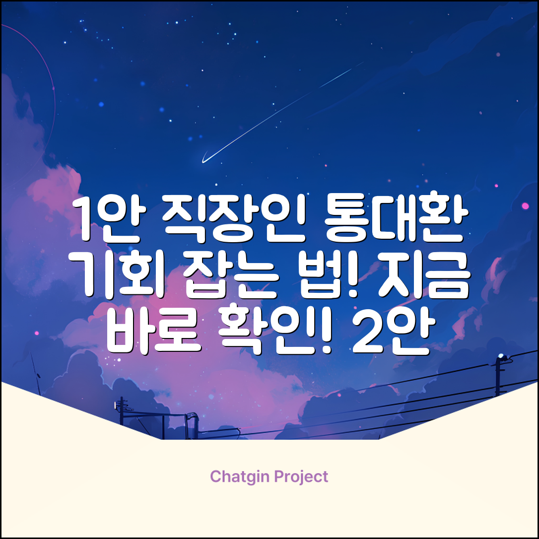 직장인 통대환, 놀라운 기회 잡는 법!