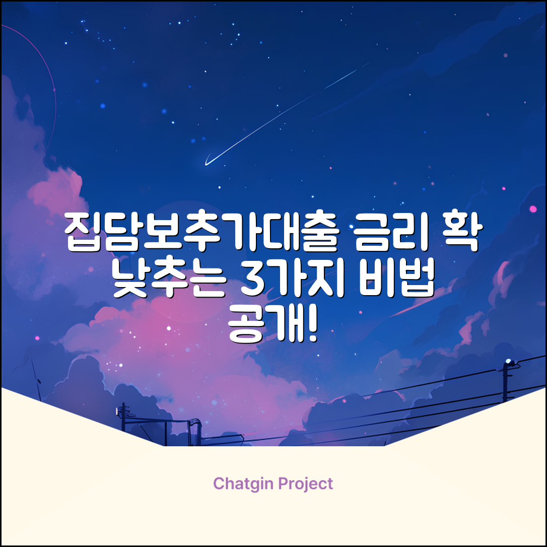 집담보추가대출, 금리 낮추는 3가지 비법