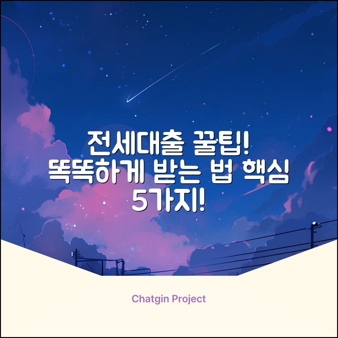 전세대출 꿀팁 5가지: 똑똑하게 받는 법