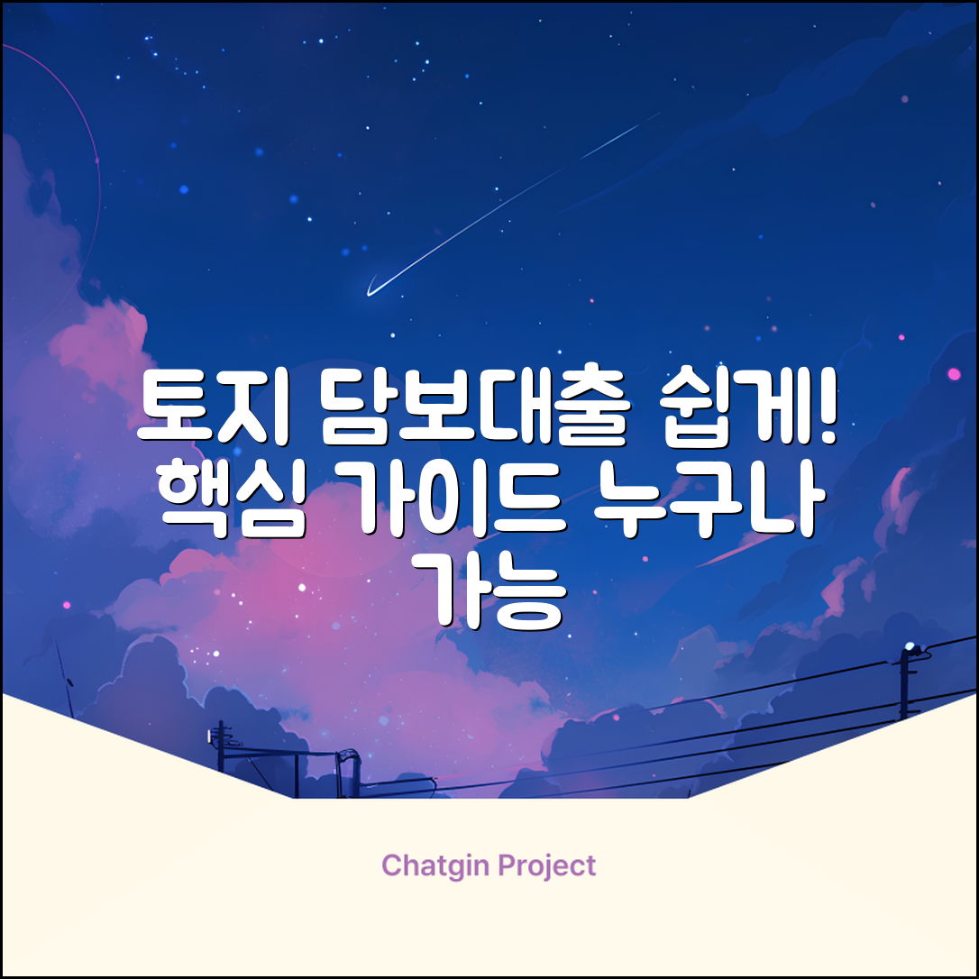 토지담보대출 쉽게! 누구나 가능한 핵심 가이드