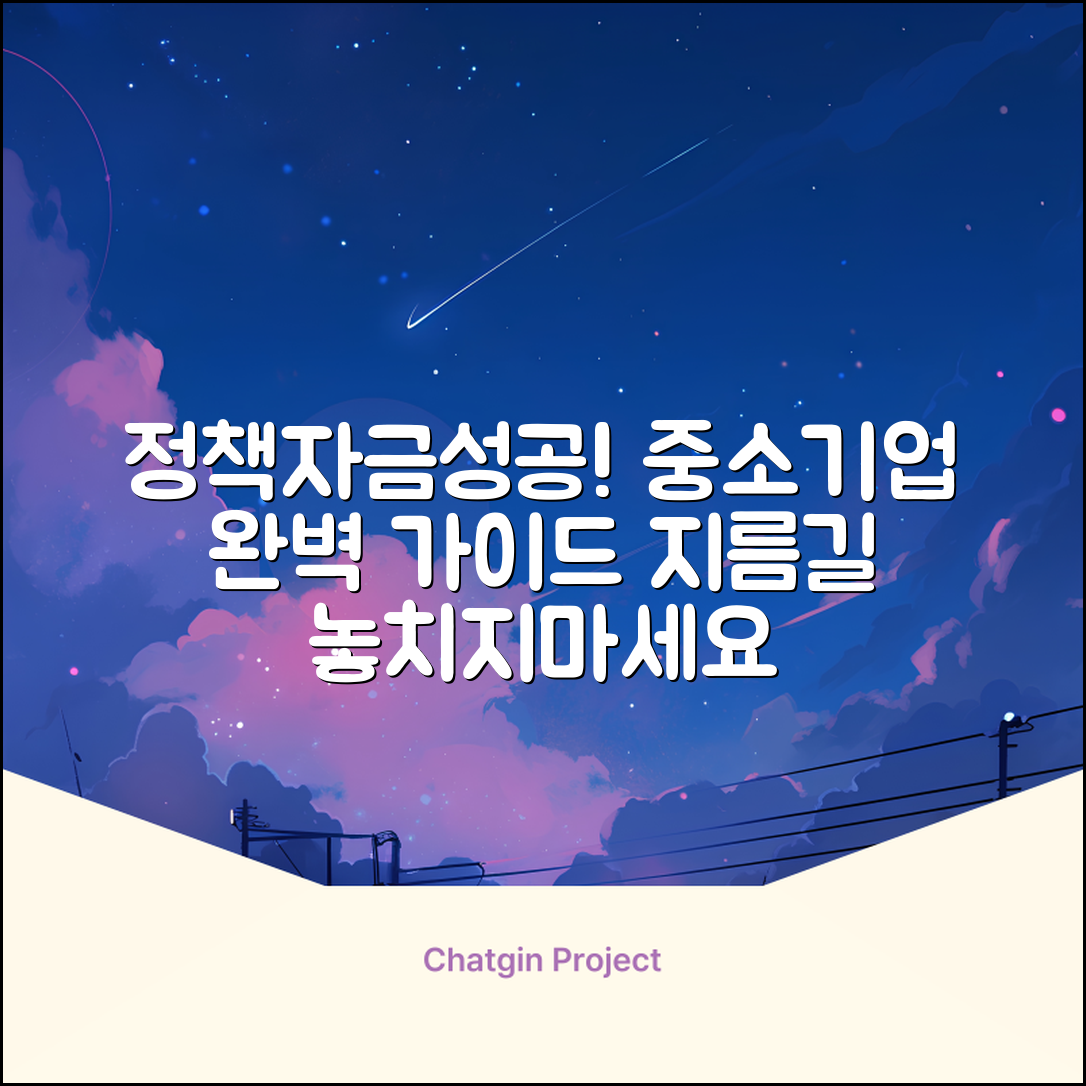 중소기업정책자금 완벽 가이드: 성공 지름길!