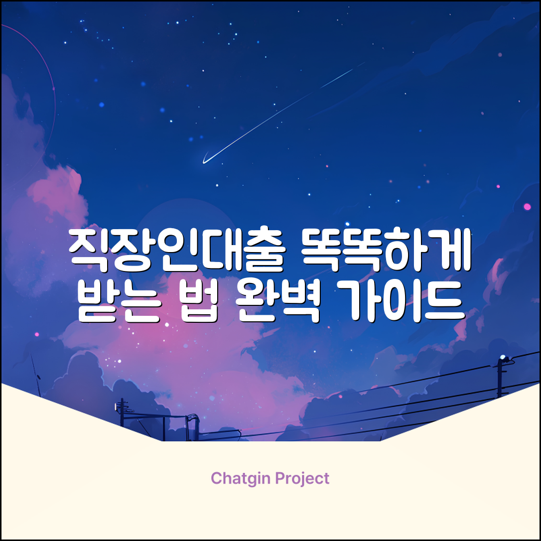 직장인대출 완벽 가이드: 똑똑하게 받는 법