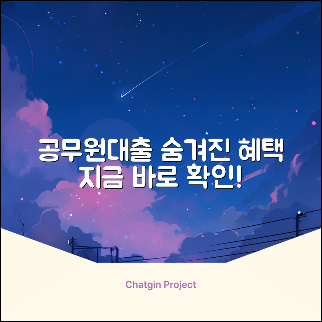 공무원대출, ✨숨겨진 혜택✨ 놓치면 손해!