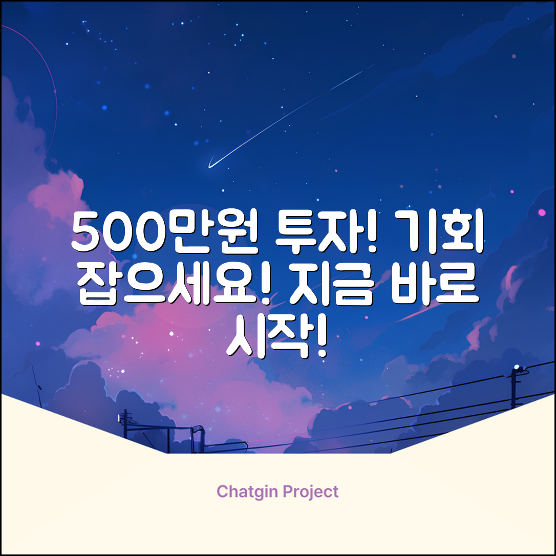 500만원으로 시작하는 놀라운 투자 기회!