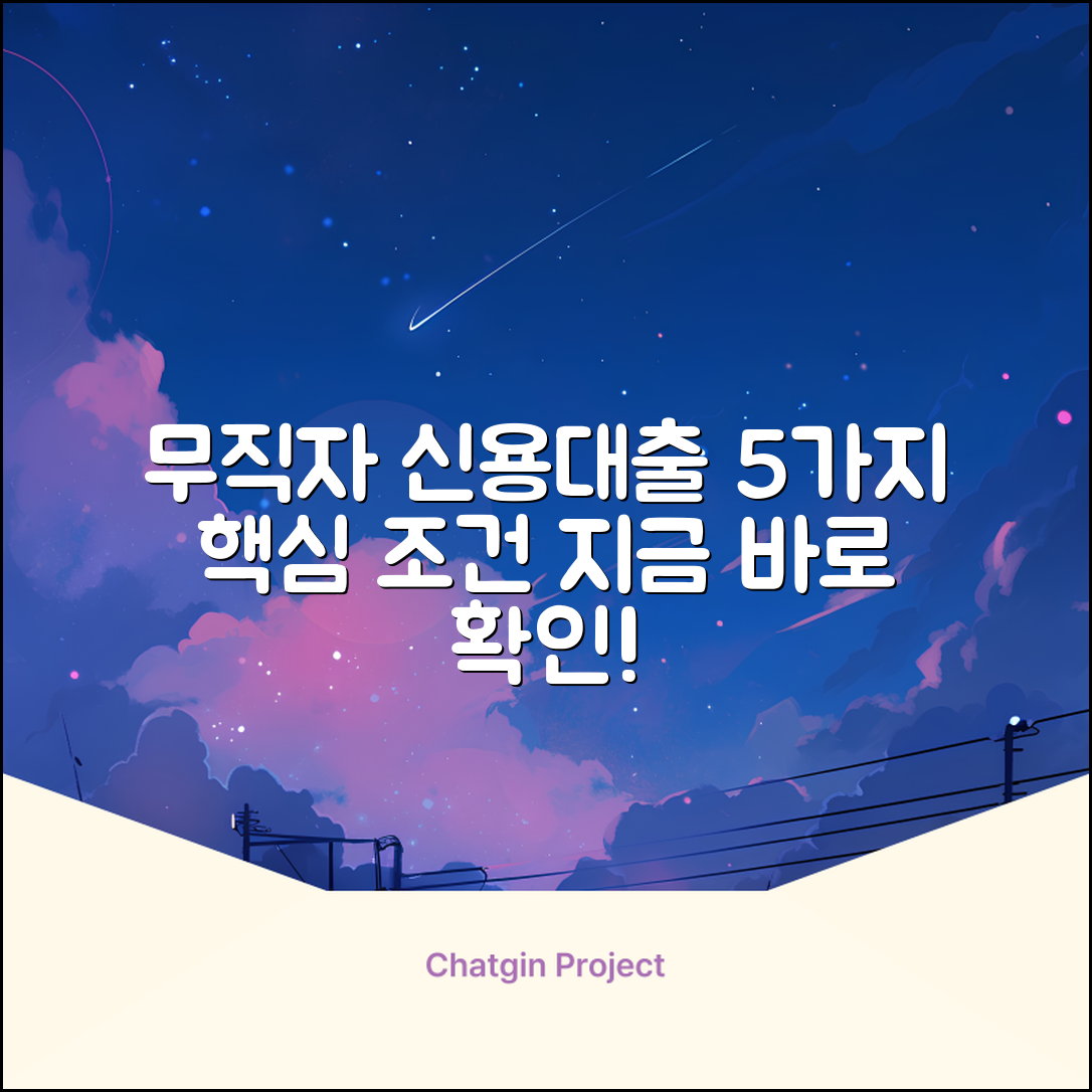 무직자 신용대출 조건: 핵심 5가지