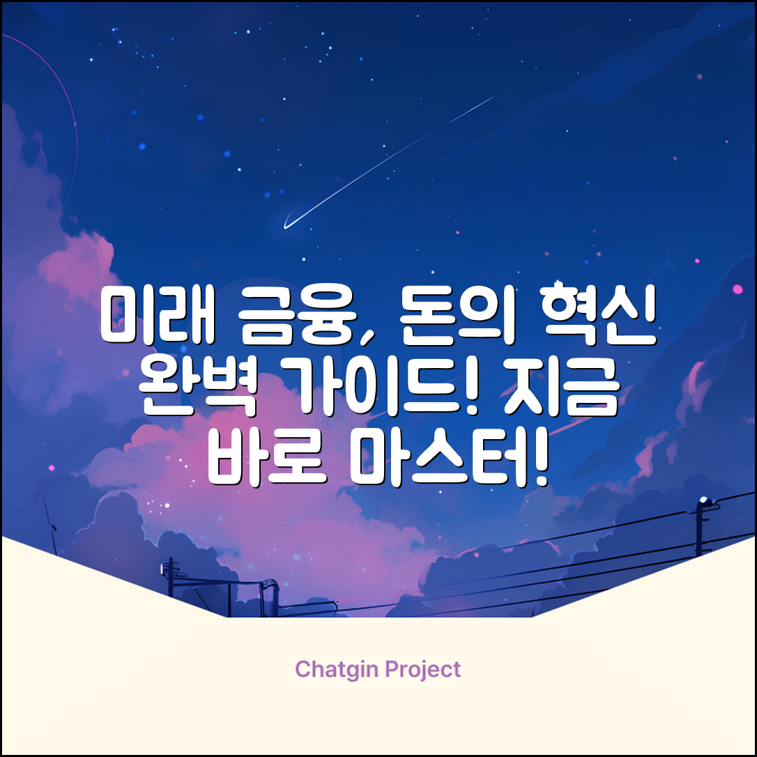 미래 금융 완벽 가이드: 돈의 혁신을 마스터!