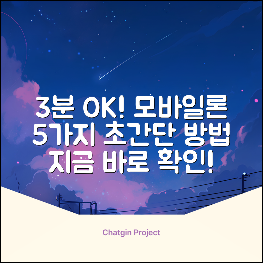 3분만에 OK! 모바일론 받는 법 5가지