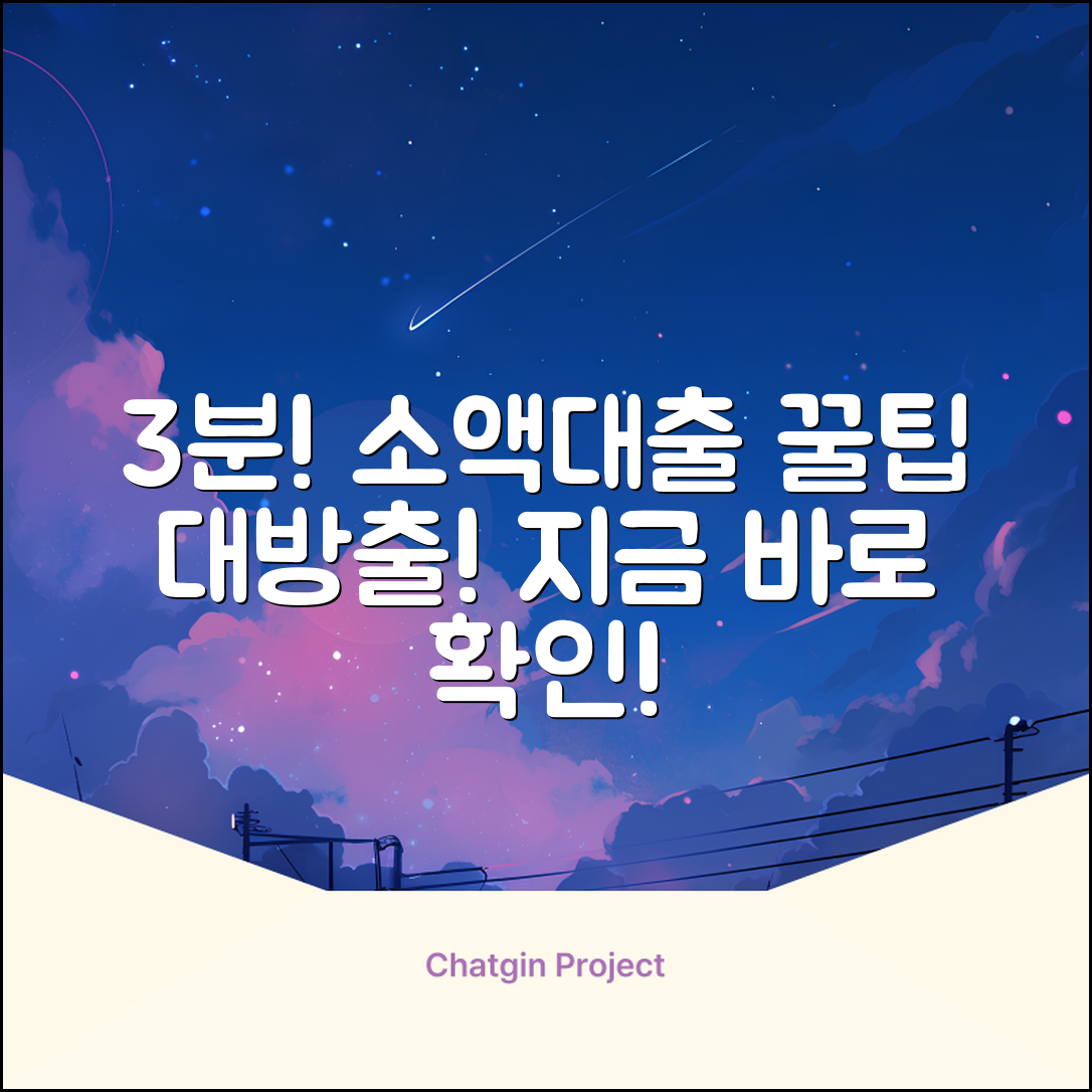 ✅ 3분만에! 개인소액대출 받는 꿀팁