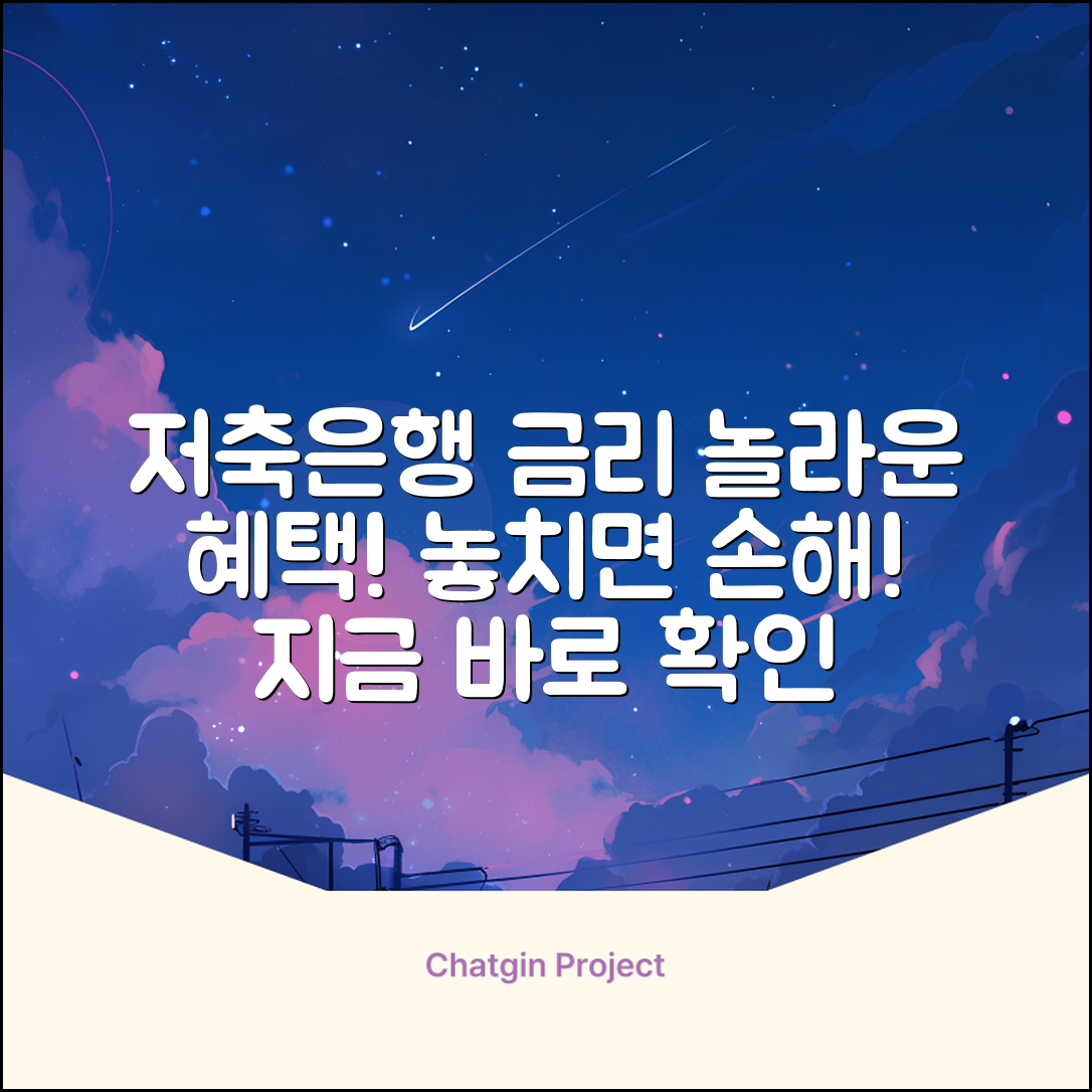 저축은행 금리, 알고 놀라운 혜택 챙기세요!