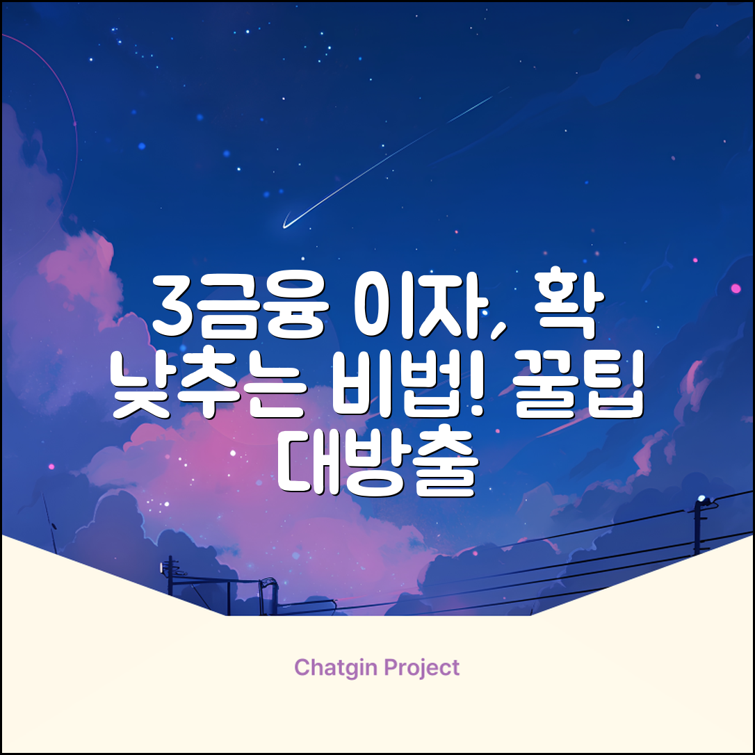 3금융 대출 이자, 현명하게 낮추는 꿀팁!