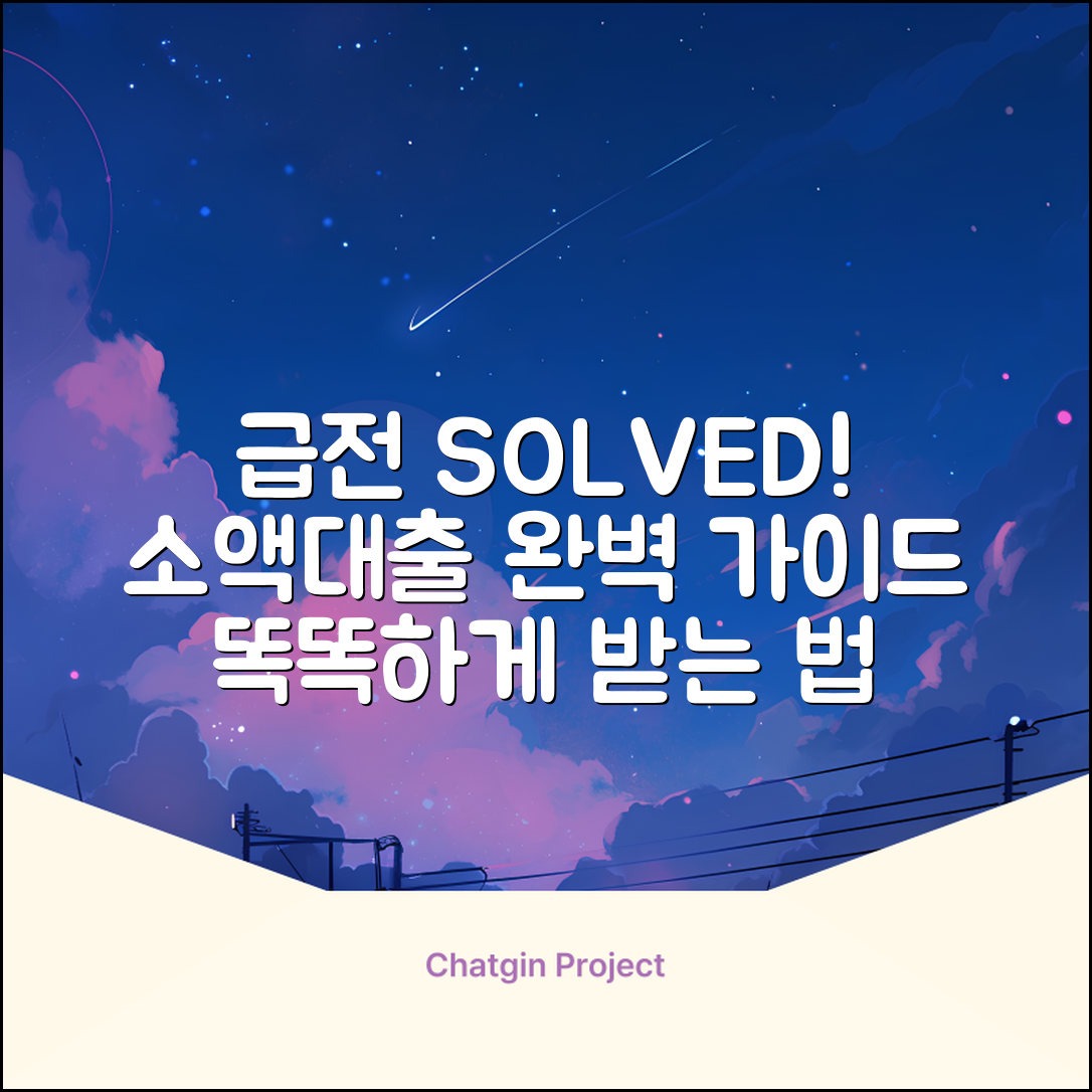 급전소액대출 완벽 가이드: 똑똑하게 받는 법