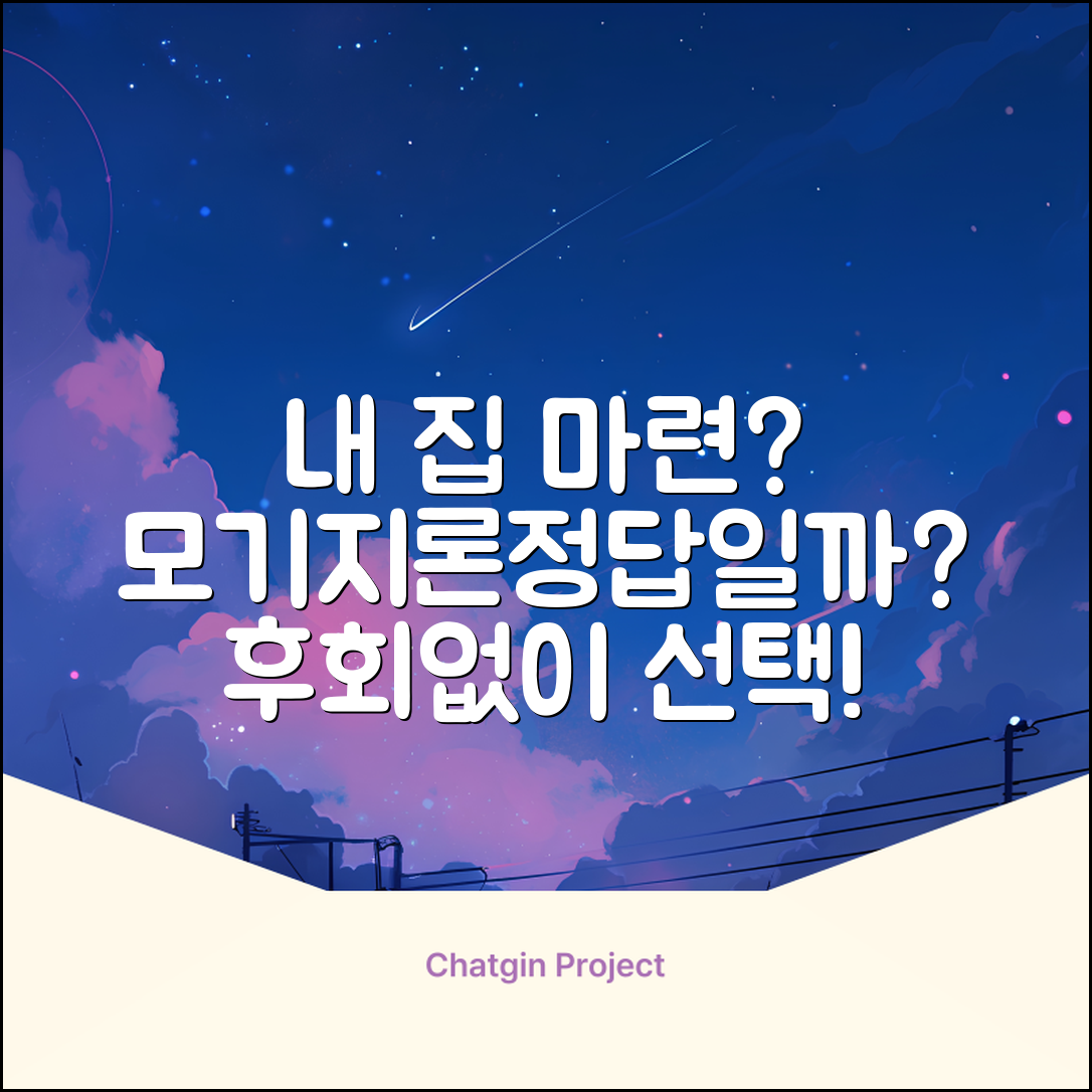 내 집 마련, 모기지론이 답일까요?