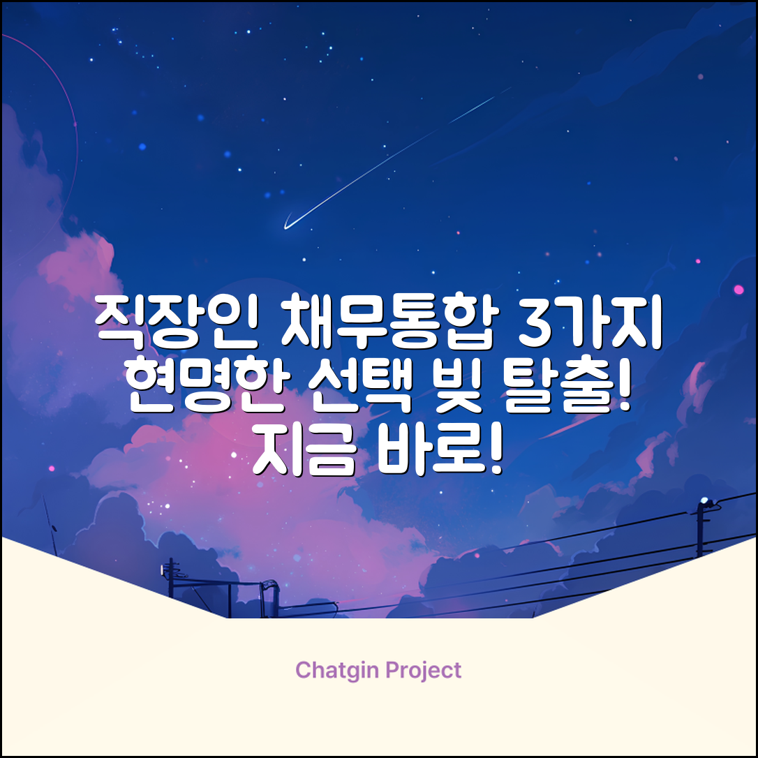 직장인 채무통합대출: 3가지 현명한 선택