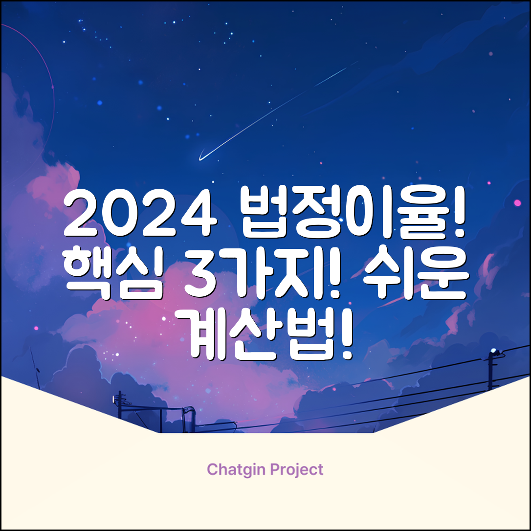 ✅ 2024 법정이율: 핵심 3가지 & 쉬운 계산법