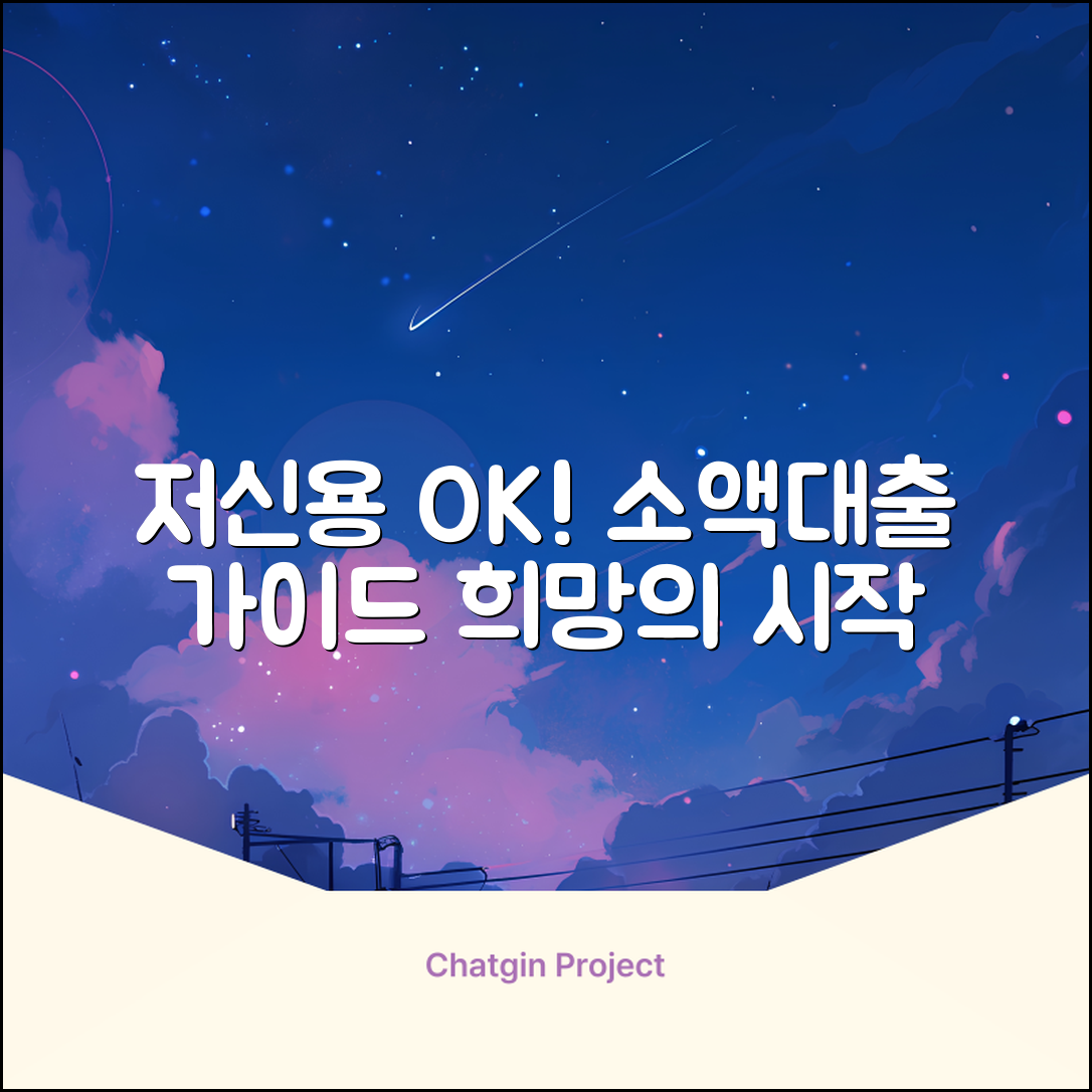 저신용 소액대출 완벽 가이드: 희망의 시작