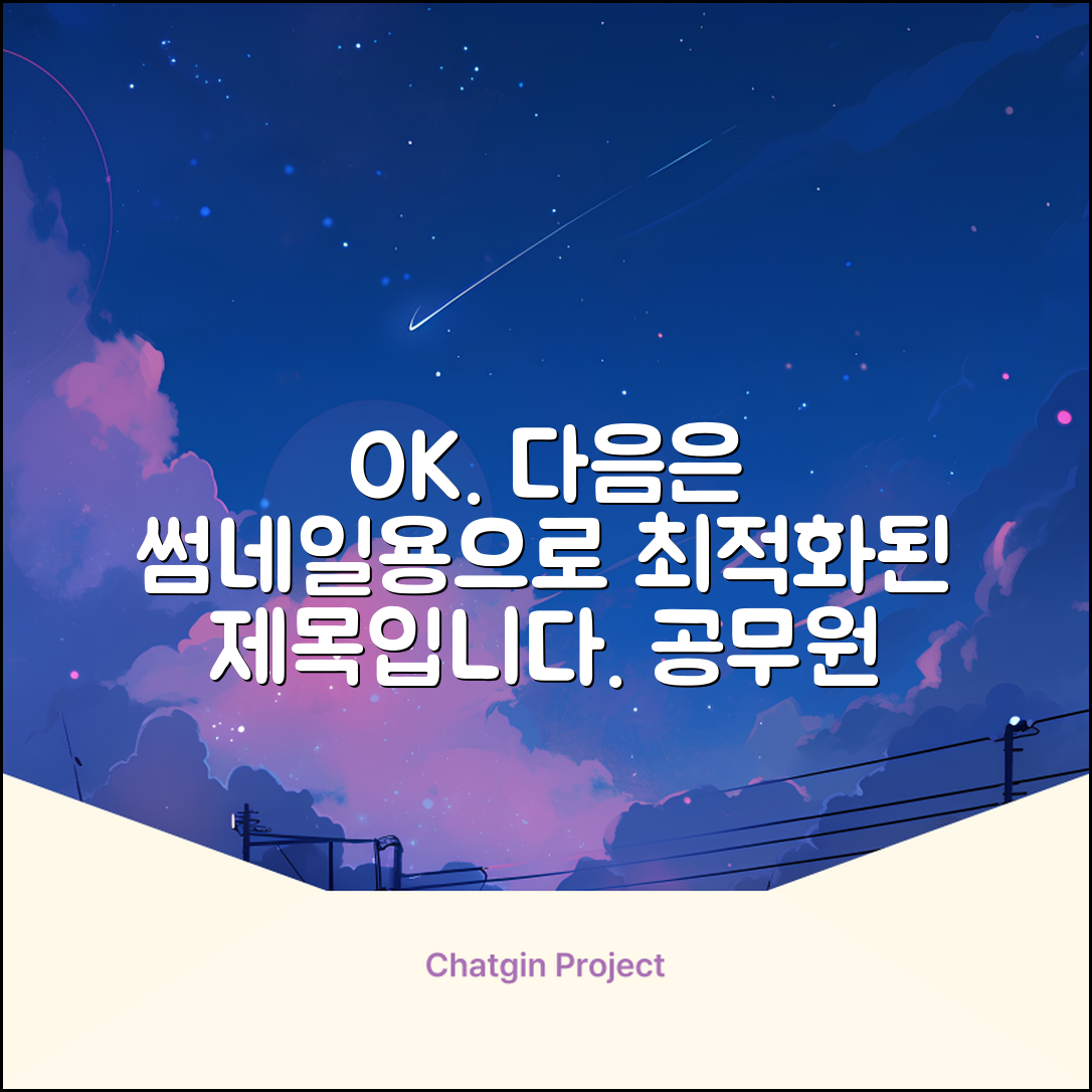 공무원대출금리 쉽게! 누구나 받는 꿀팁