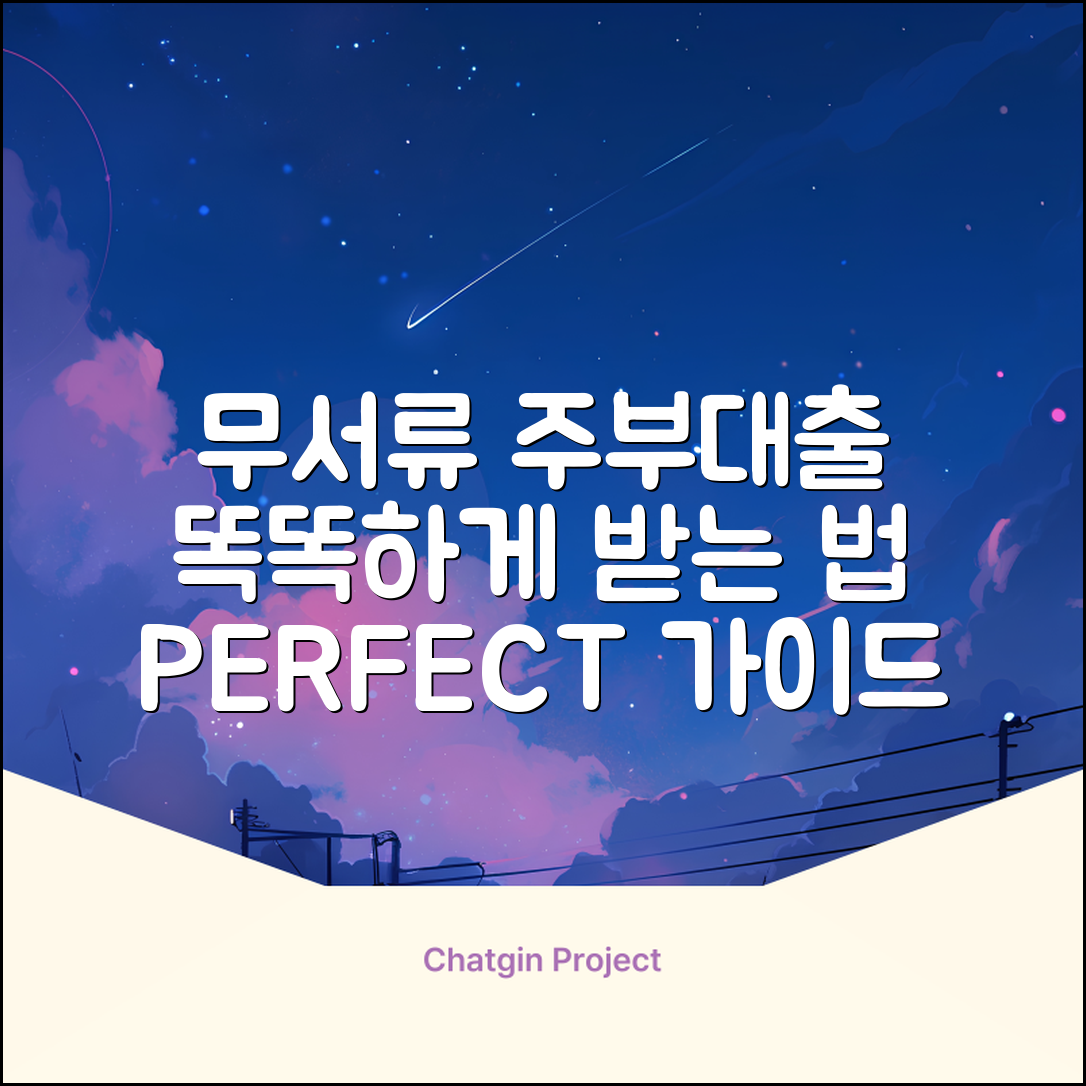 무서류 주부대출 완벽 가이드: 똑똑하게 받는 법