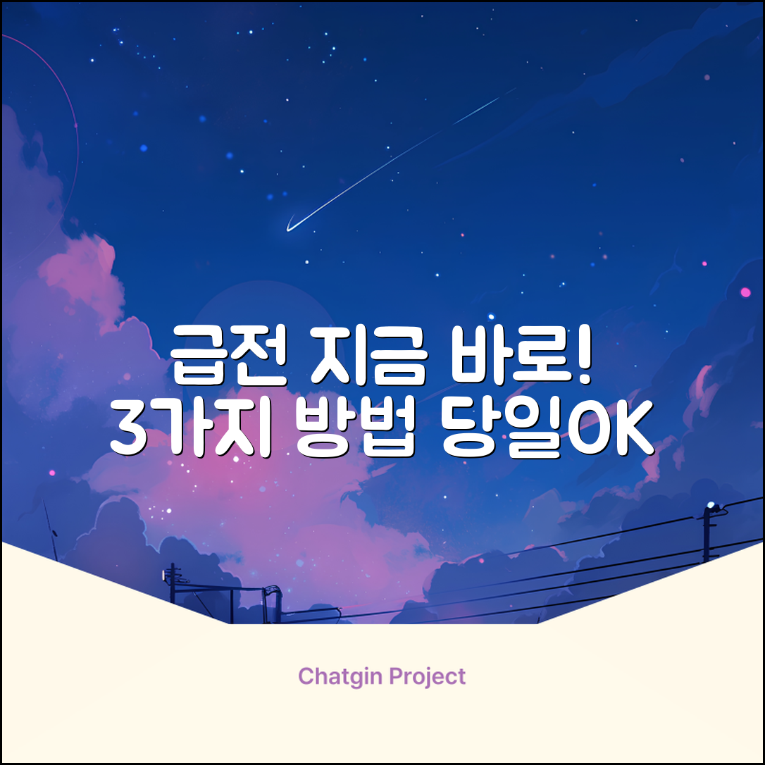 급할 때 딱! 당일급전 받는 3가지 방법