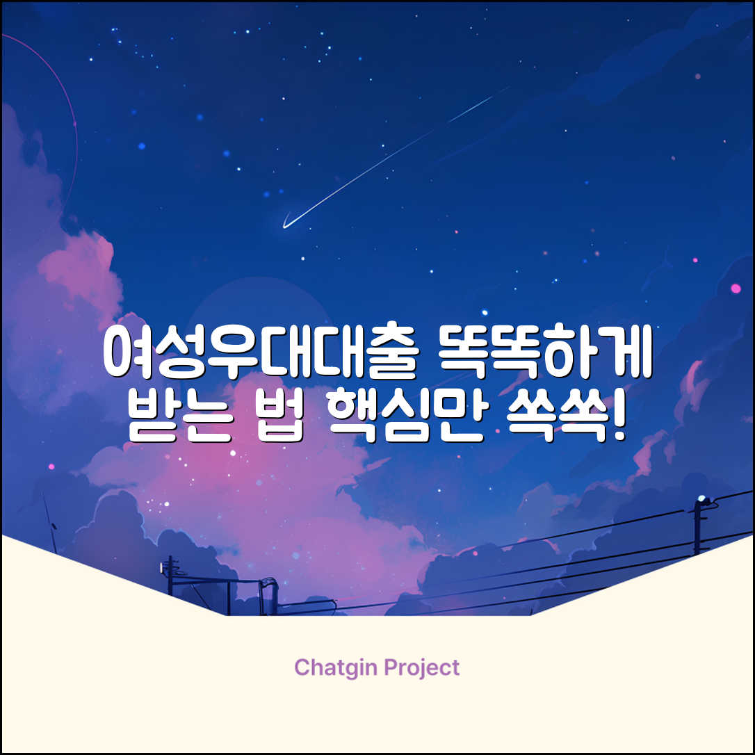 여성우대대출 완벽 가이드: 똑똑하게 받는 법