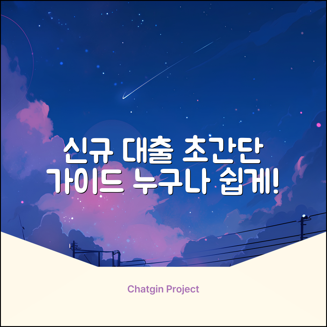 신규대출, 누구나 쉽게! 초간단 가이드