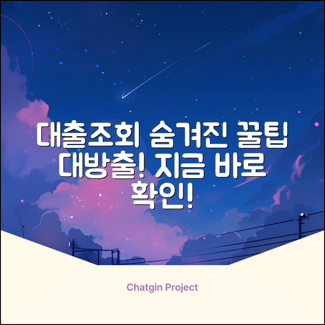 💰대출조회, 숨겨진 꿀팁🍯