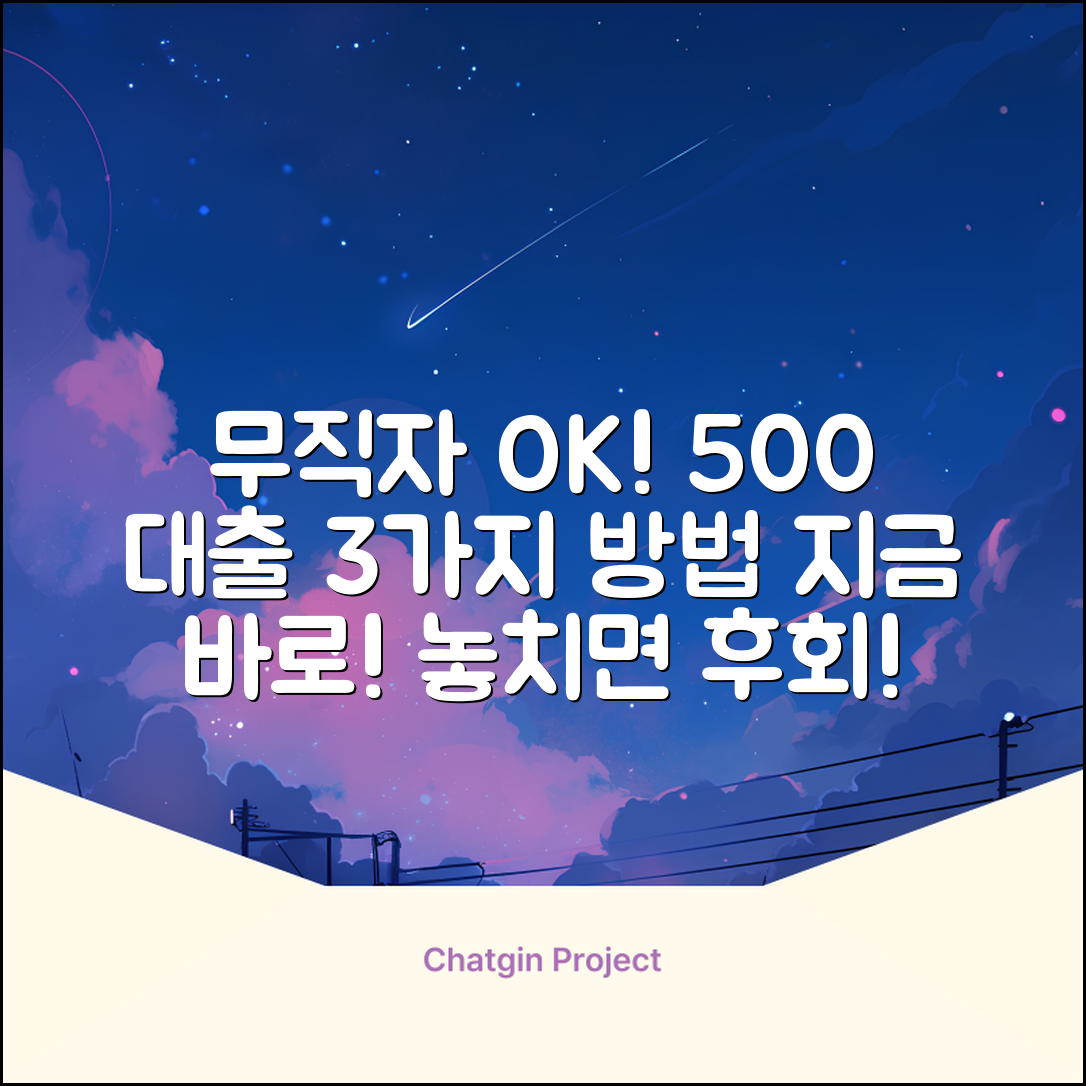 무직자 500대출, 지금 받는 3가지 방법!