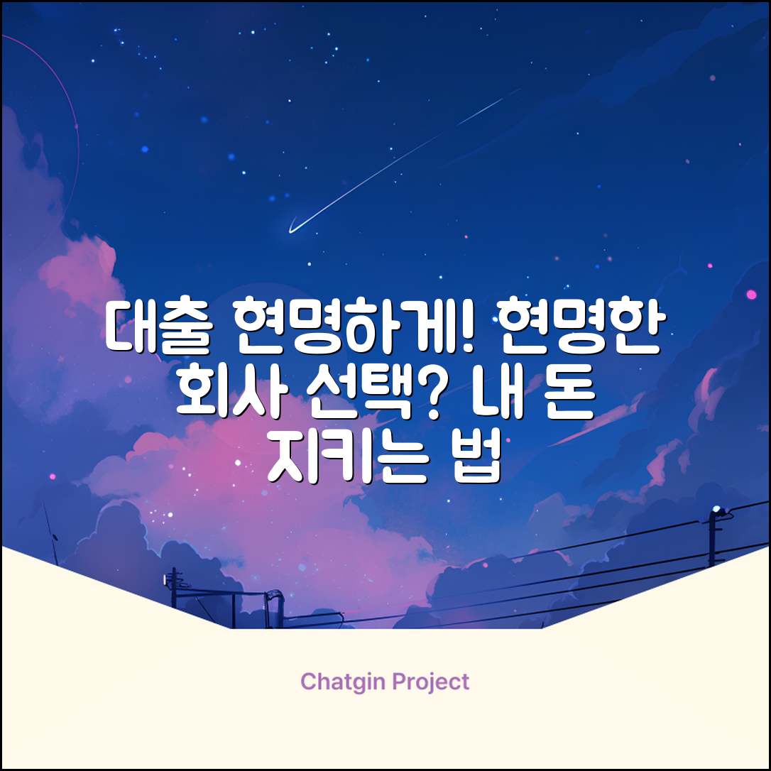 대출회사 선택, 현명하게 하는 법은?
