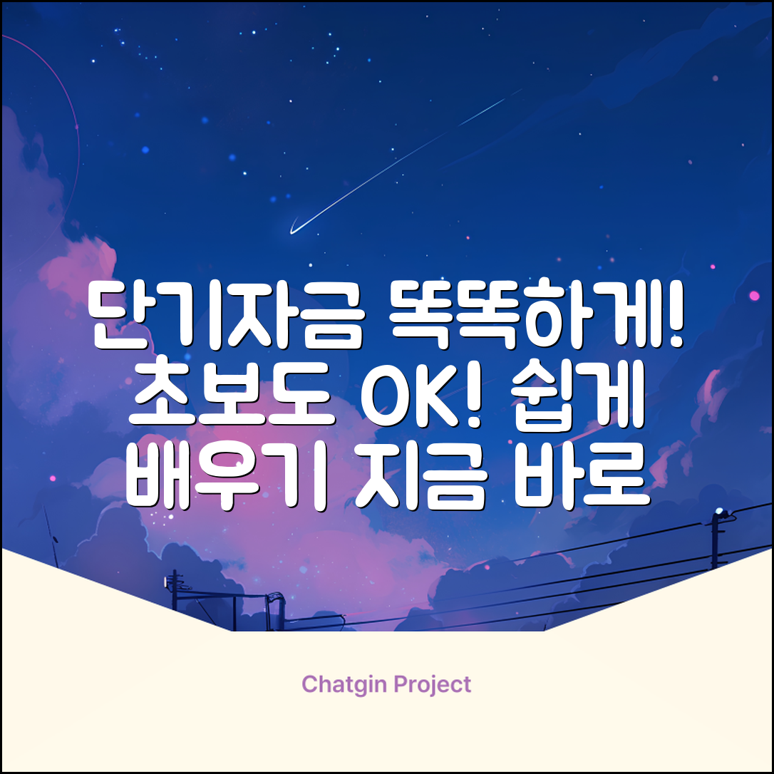 초보도 쉽게! 단기자금 똑똑하게 굴리기