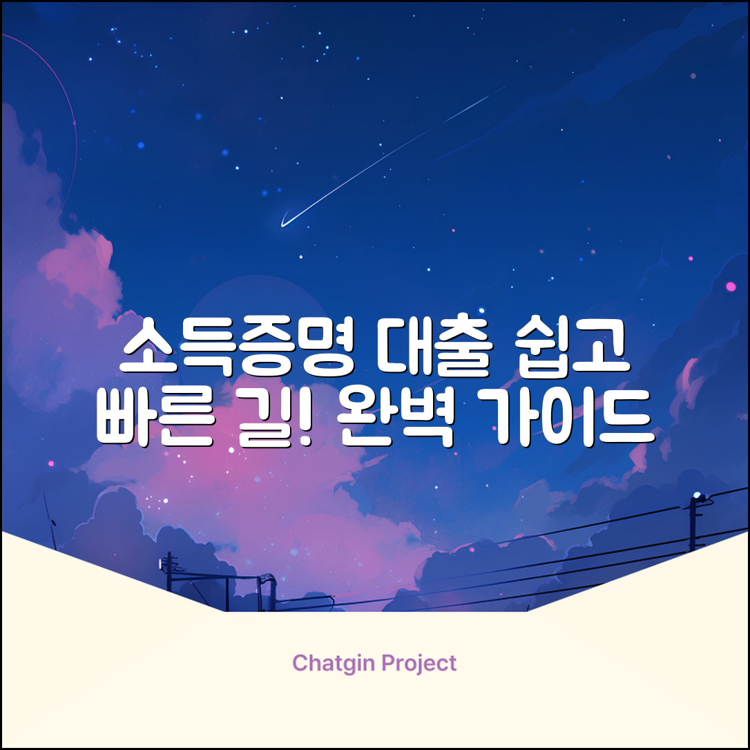 소득금액증명원대출 완벽 가이드: 쉬운 길!