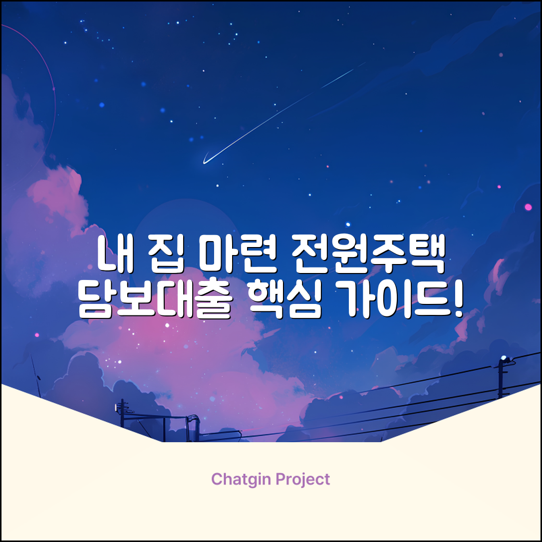 전원주택담보대출 완벽 가이드: 내 집 마련💡