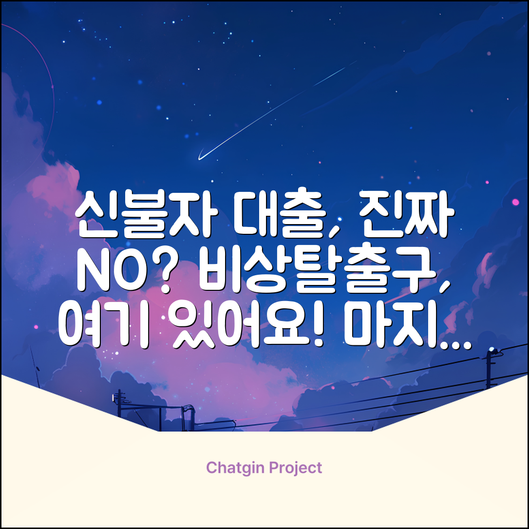 신용불량대출, 정말 방법이 없을까요?