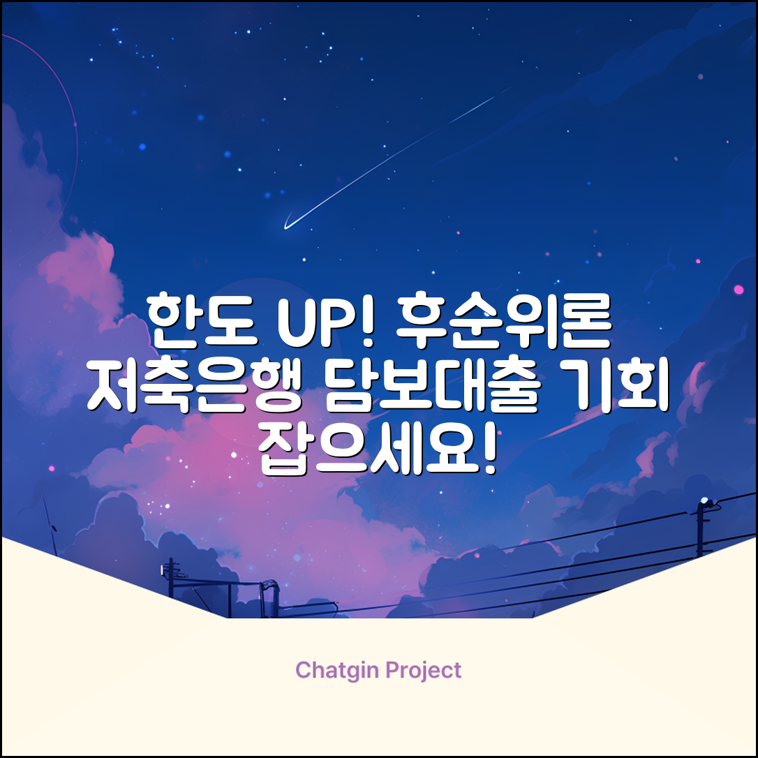 저축은행 후순위 담보대출, 한도 UP 기회!