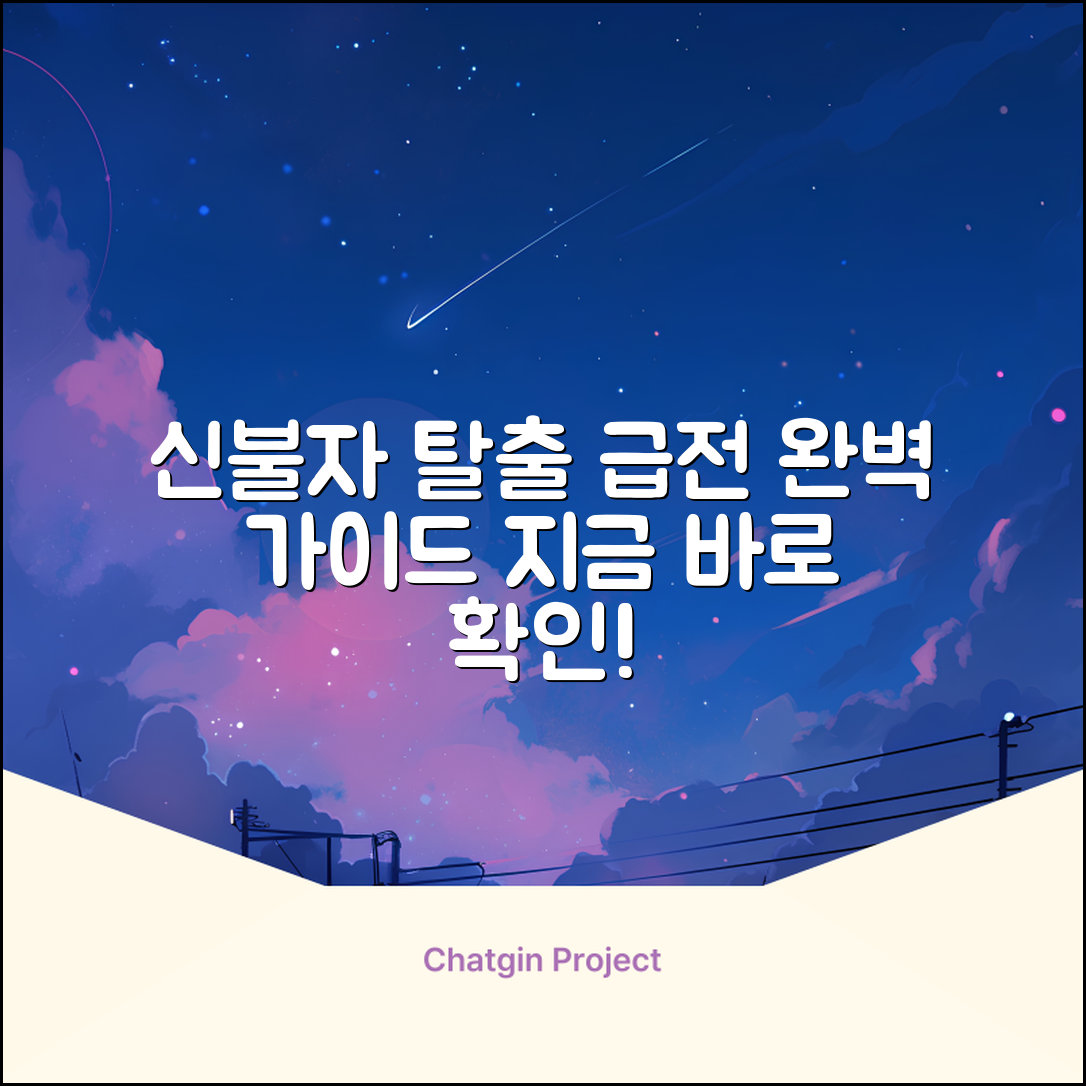 신용불량자 급전 완벽 가이드: 탈출 전략