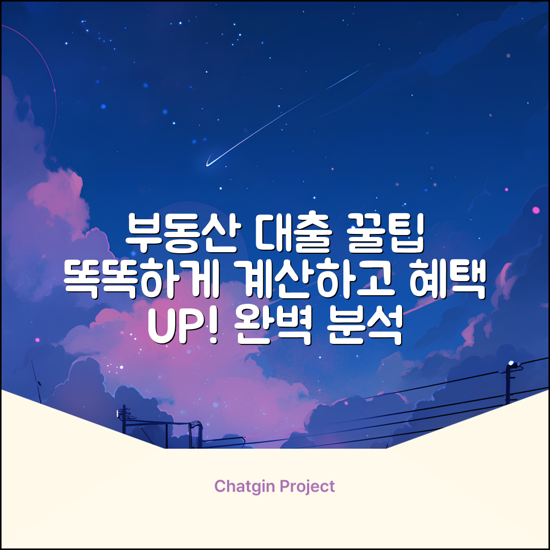 부동산대출계산기: 완벽 분석 & 똑똑하게 활용하기