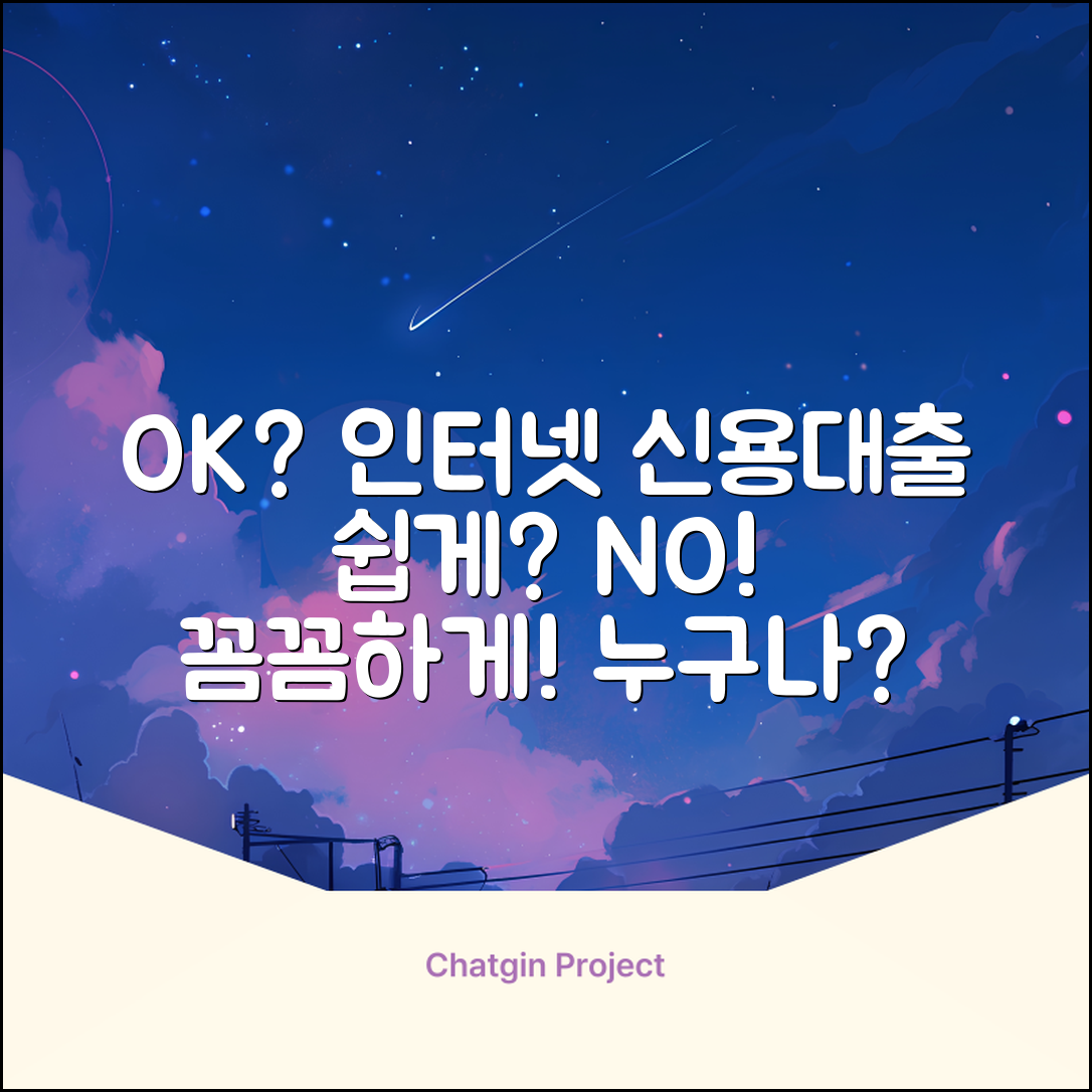 인터넷신용대출, 누구나 쉽게 OK?