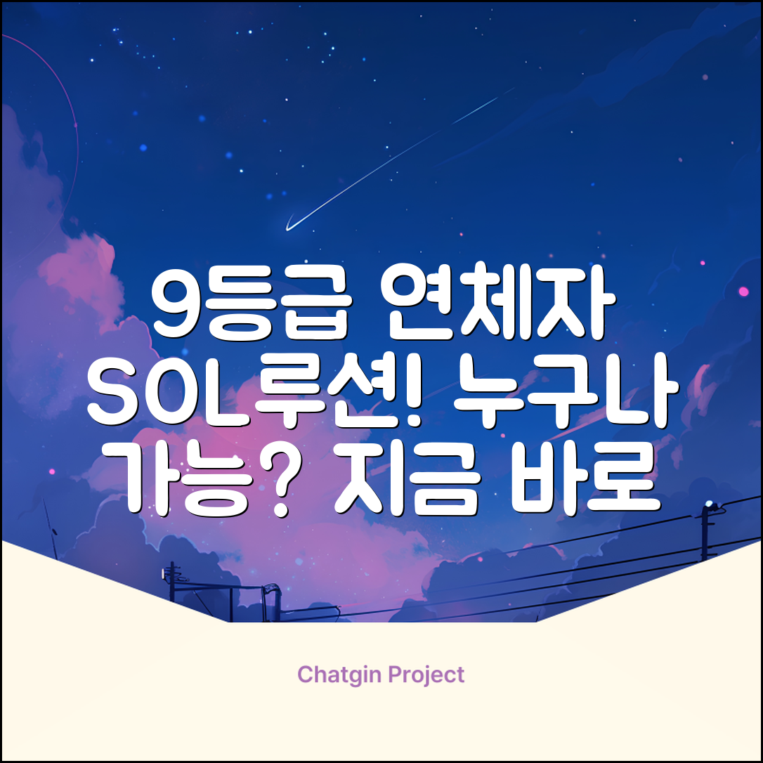 9등급 연체자 대출, 누구나 가능한 방법?